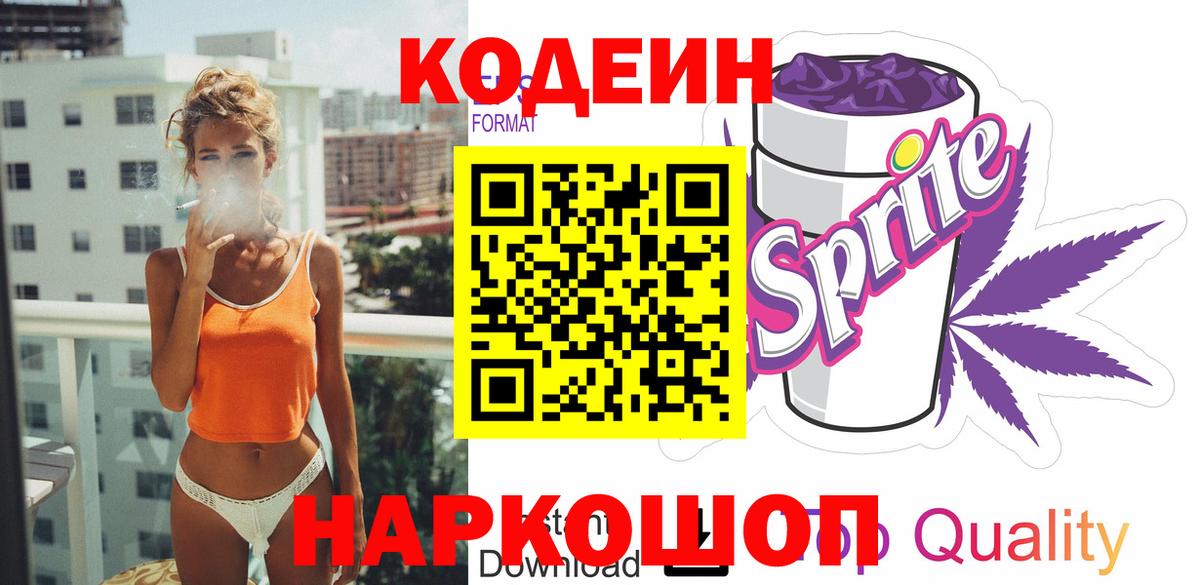 Codein напиток Lean (лин)  Вход с VPN  Лесосибирск 